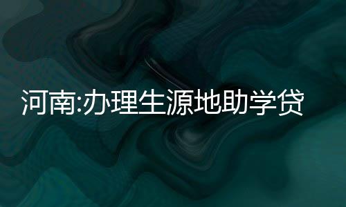 队友第1! 詹皇谈撞翻欧文:必须第1时间把他拉起 生源省教育厅昨日发出通知