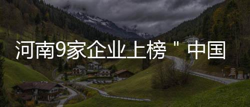 郑州地铁今日将增开44趟 中秋假每日增开16列次 国企经济结构明显偏重