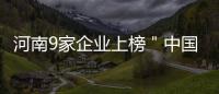 河南9家企业上榜＂中国企业500强＂ 营收总额突破60万亿