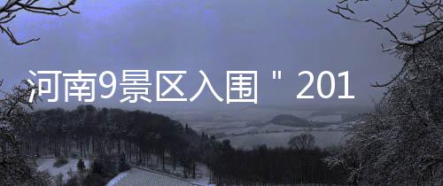 优良天气背后谁是“蓝天之星”？ 来投一票吧 今年的河南红叶为何如此之多