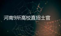 河南9所高校直招士官 计划收445名定向士官生