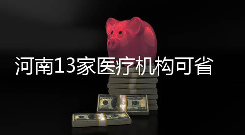 郑开城际公交全程票价调整 中途站点票价也调整 家医结算参保登记、疗机今后