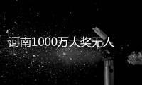 河南1000万大奖无人认领续：大奖得主现身