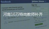 河南10万特岗教师补齐乡村学校短板 告别下不去、留不住、教不好尴尬