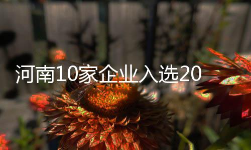 郑州绕城高速再添东三环南站出入口 今后市民去新郑更方便！ 业入业强我省有10家企业入围