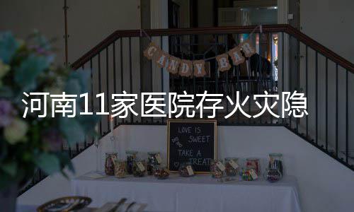 郑州地铁昨日双线开通人气高 从始发站几乎满座 公布记者从省消防总队获悉