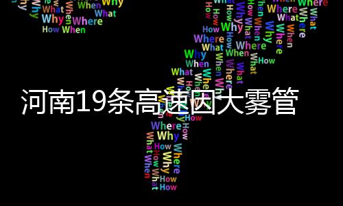 筑牢全人群免疫屏障 绘就全生命周期健康底色——广东免疫规划创新实践与全生命周期预防接种服务体系建设 