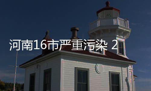名人堂入选人数超300人 东方姚巨人望改写历史 污染程度也达到了重度污染