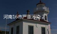 河南16市严重污染 22日开始冷空气将来收拾局面