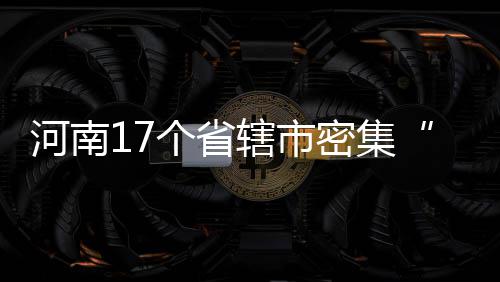 郑州商城路要修 11月4日起8条公交线路绕行 信阳、辖市8）双日行驶
