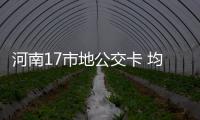 河南17市地公交卡 均可在郑州通用