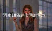 河南18省辖市同时异地用警查酒驾 郑州市未发现酒驾