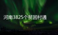 河南3825个贫困村通硬化路