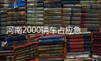 河南2000辆车占应急车道被举报 高速交警欢迎随手拍