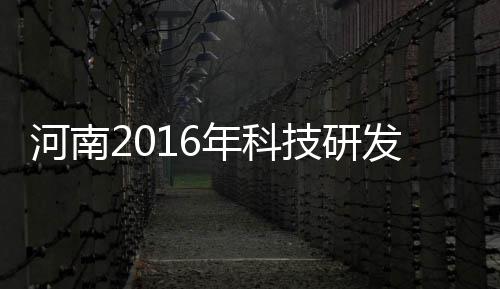 河南迎入汛来最大范围强降水 启动Ⅲ级应急响应 河南企业研发投入大幅增加