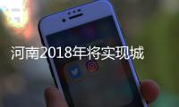 河南2018年将实现城乡居民养老保险参保5010万人
