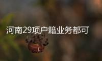 河南29项户籍业务都可网上办理 包括购房入户等