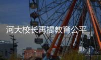 河大校长再提教育公平 建议打破“一省一校”限制