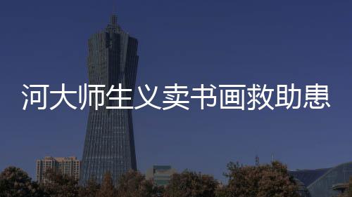 给游戏之旅增添诸多的色彩 义卖爱心在指尖扩散