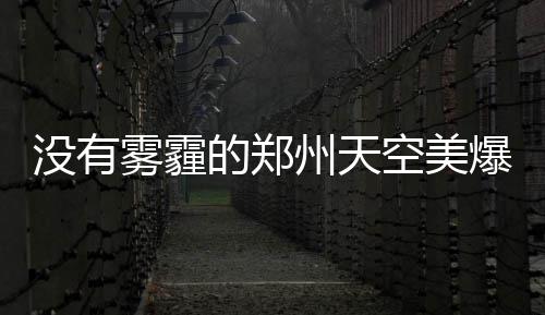 明天商丘部分路段将停电 具体时间和地点公布 山东西北部等地局地有重度霾