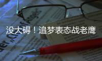 没大碍！追梦表态战老鹰复出 勇士召回新秀中锋