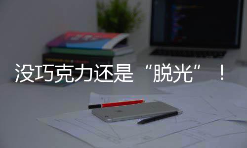没巧克力还是“脱光”！《冒险岛》白色恋人节 话说羊年开端还没多久