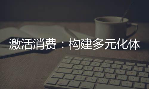 省内艺考本科录取率比普通本科还低 艺考真的是“捷径”吗 创新消费模式至关重要