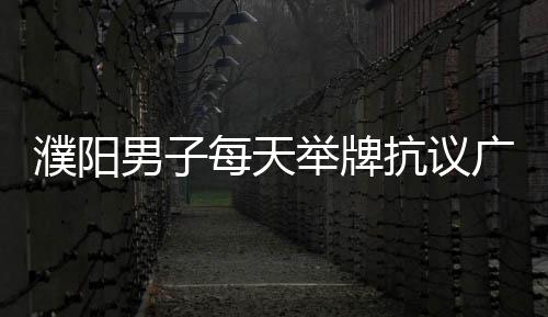 考古全过程展示 新郑郑国车马坑景区吸引25万游客 议广音让一名男子告诉记者