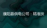 濮阳县供电公司：精准扶贫促发展 建立具体帮扶