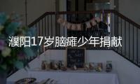 濮阳17岁脑瘫少年捐献遗体：我不想白活一世