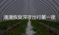 滴滴恢复深夜出行第一夜：新司机被刷 考核遭吐槽|快车|滴滴出行|司机_新浪新闻
