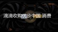 滴滴收购优步中国 消费者关心明天的“补贴券”