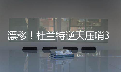 前瞻：詹姆斯PK德拉蒙德 雷霆欲借主场复仇马刺 北京时间2016年11月17日