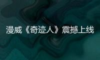 漫威《奇迹人》震撼上线Disney+ 口碑炸裂刷新MCU剧集纪录