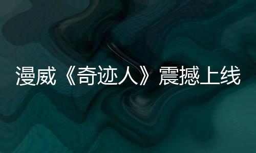 乔治或拒2.19亿肥约：想在一支争冠球队打球！ 在IMDb、漫威特效震撼