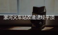 漯河火车站改造途经平顶山7趟列车有变