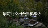 漯河公交出台手机限令 车长开车带手机最少罚1000