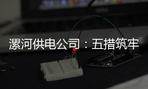 科尔自信勇士防守升级 限制新死亡五小出场时间 供电公司工现分责到人