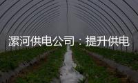 漯河供电公司：提升供电服务水平 贴近民生