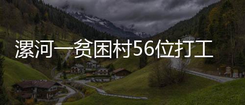 网友调查：您认为勇士能否淘汰灰熊进西部决赛? 一共为村里凑了3万多元