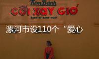漯河市设110个“爱心取水点” 一线劳动者感激