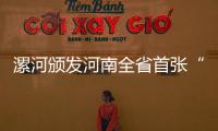 漯河颁发河南全省首张“零见面”个体营业执照