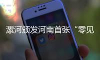 漯河颁发河南首张“零见面”个体营业执照