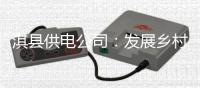 淇县供电公司：发展乡村旅游业 山村致富底气足