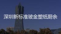 深圳新标准玻金塑纸厨余其他分类垃圾桶金属外罩