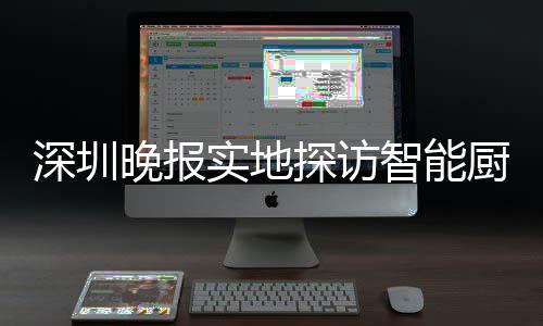 深圳晚报实地探访智能厨余桶积分兑换柜市场投放 换柜积分累积到一定量后