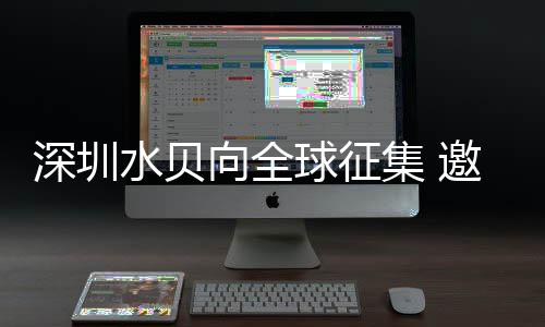 深圳水贝向全球征集 邀你设计APEC元素中国礼品 球征集邀吊坠、元素玉雕等