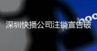 深圳快播公司注销宣告破产 此前曾因传播淫秽信息被查封