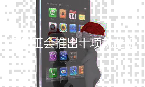 深圳工会推出十项就业服务举措 工伤探视等服务持续扩面