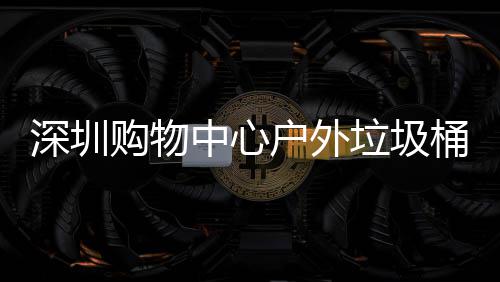 深圳购物中心户外垃圾桶厂家制作图 立柱中间嵌入不锈钢烟灰盅